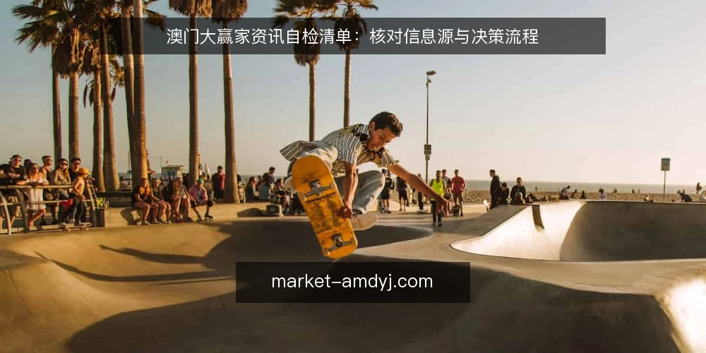 澳门大赢家资讯自检清单:核对信息源与决策流程 — 为何现在需要审计资讯获取方式 配图