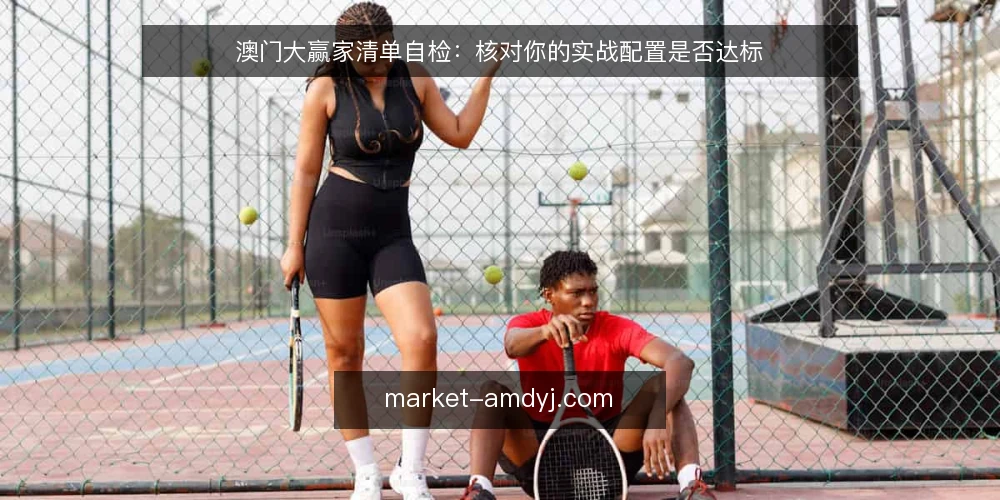 澳门大赢家清单自检:核对你的实战配置是否达标 — 为何现在需要自检 配图