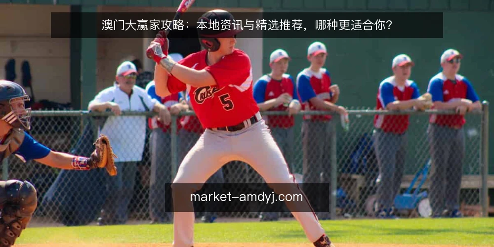 澳门大赢家攻略：本地资讯与精选推荐，哪种更适合你？ — 选择前先明确你的信息需求 配图
