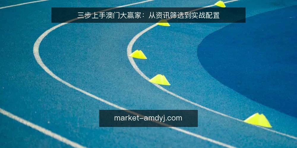 三步上手澳门大赢家：从资讯筛选到实战配置 — 准备：明确你的实战边界 配图