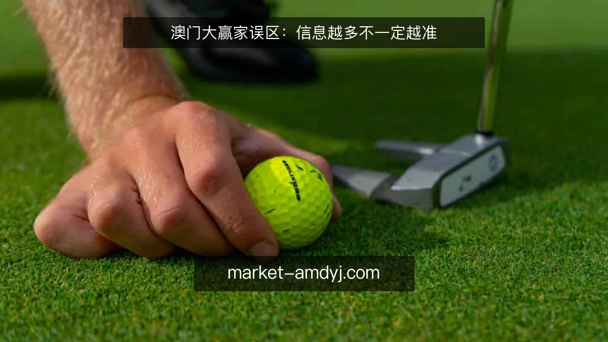 澳门大赢家误区：信息越多不一定越准