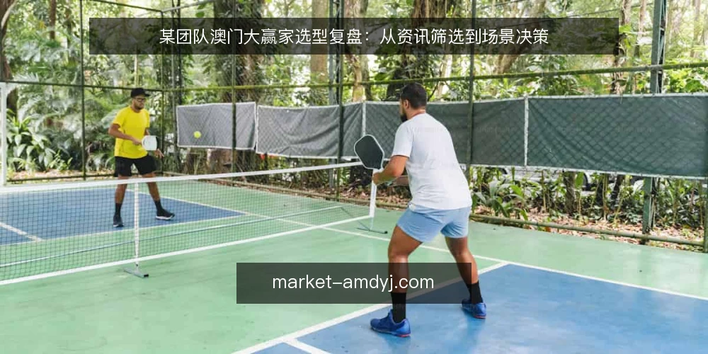 某团队澳门大赢家选型复盘:从资讯筛选到场景决策 — 信号观察:哪些资讯值得跟进 配图