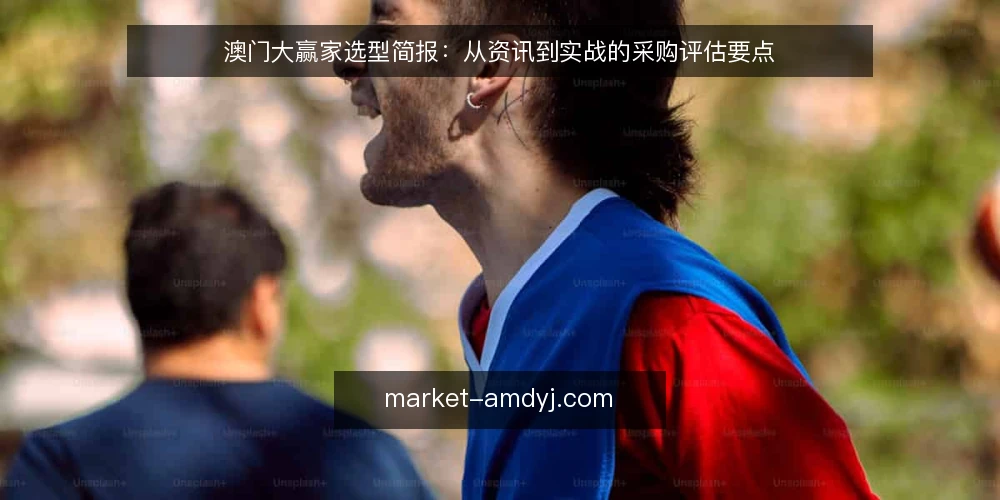 澳门大赢家选型简报:从资讯到实战的采购评估要点 — 采购需求定义:从资讯到实战的边界 配图