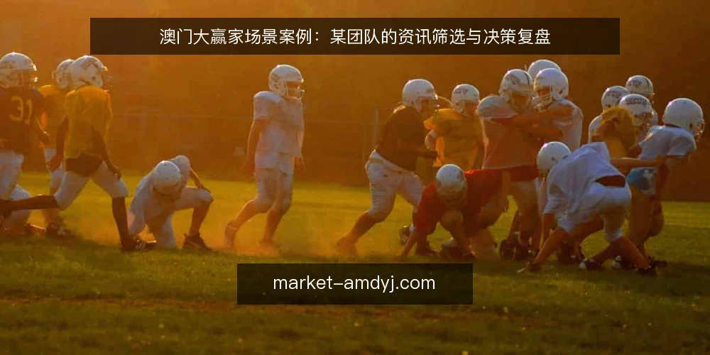 澳门大赢家场景案例:某团队的资讯筛选与决策复盘 — 值得关注的信号:哪些资讯真正影响判断 配图