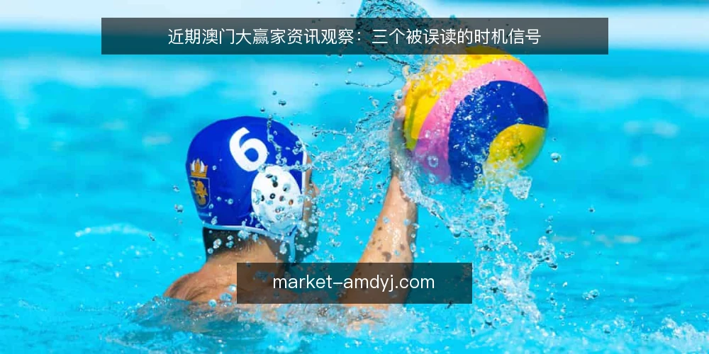 近期澳门大赢家资讯观察:三个被误读的时机信号 — 近期热度变化说明了什么 配图