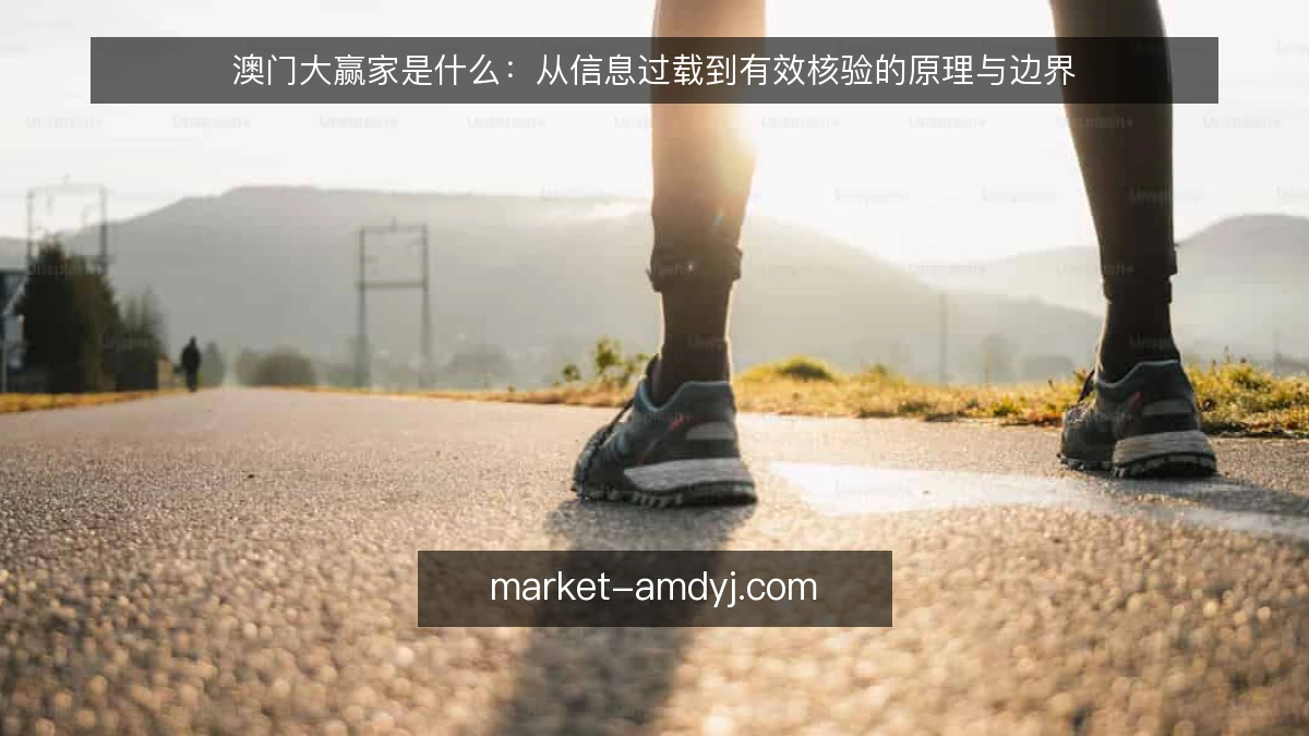 澳门大赢家是什么:从信息过载到有效核验的原理与边界