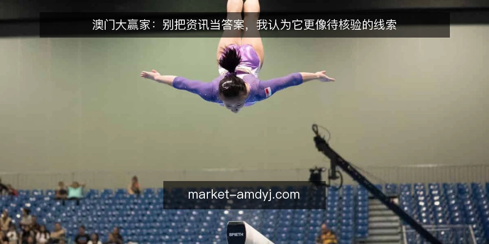澳门大赢家:别把资讯当答案,我认为它更像待核验的线索 — 先弄清:资讯不是结论,而是待核验的线索 配图