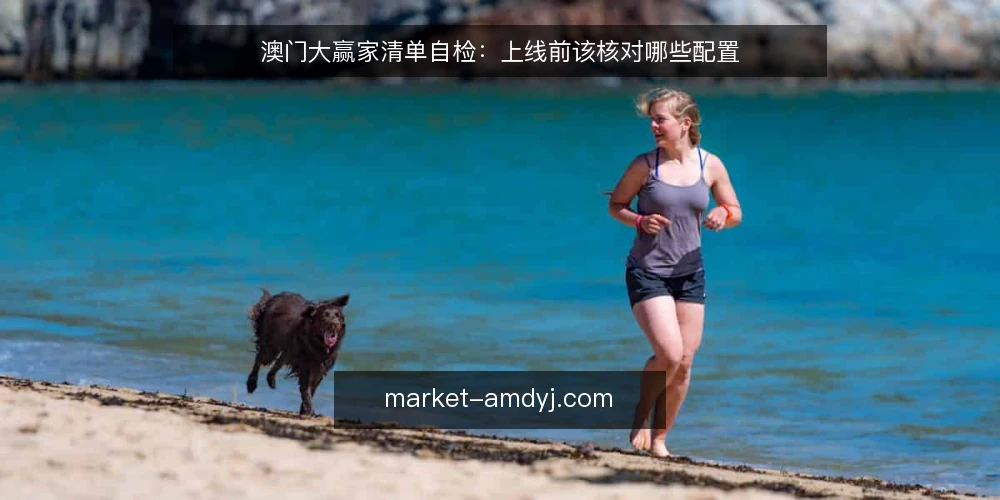 澳门大赢家清单自检:上线前该核对哪些配置 — 为什么现在要做一次清单自检 配图