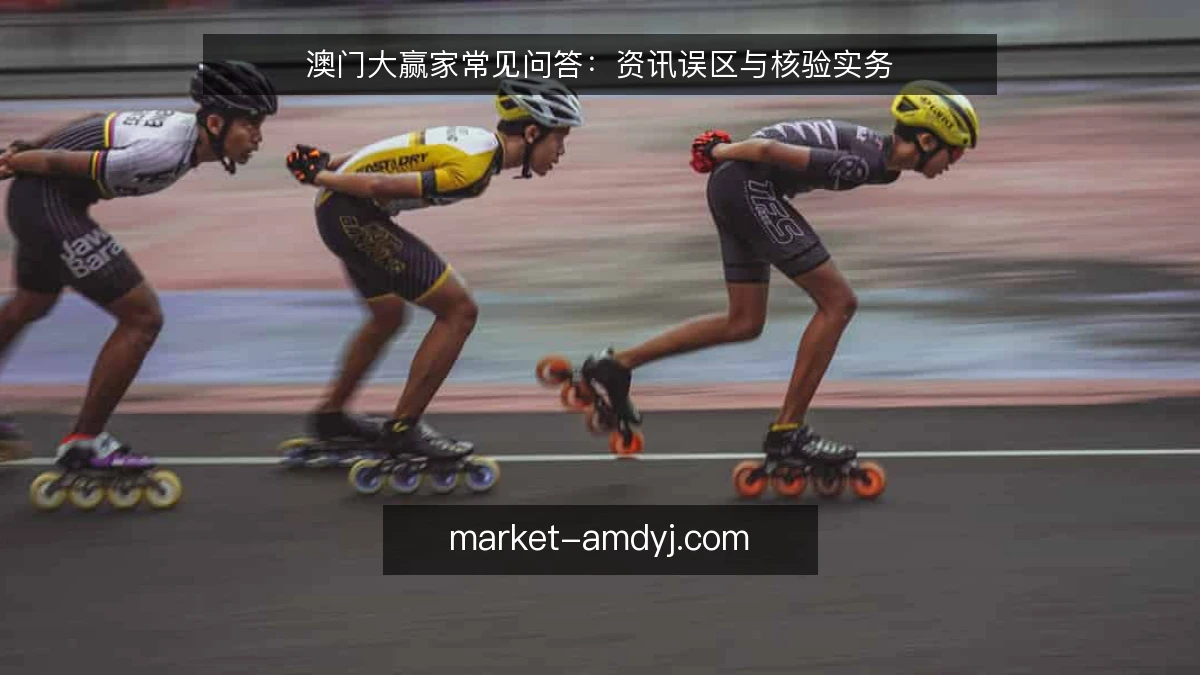 澳门大赢家常见问答:资讯误区与核验实务