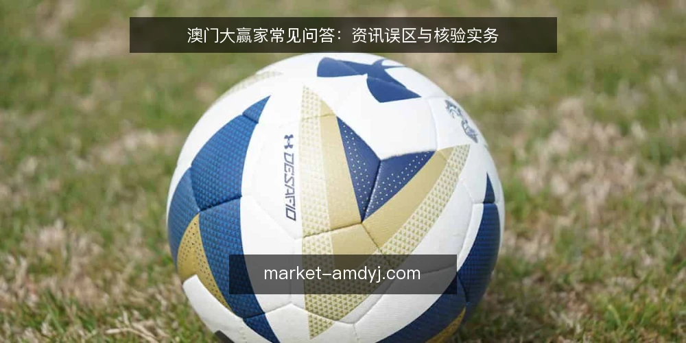 澳门大赢家常见问答:资讯误区与核验实务 — 先把问题问清楚:澳门大赢家资讯到底解决什么 配图