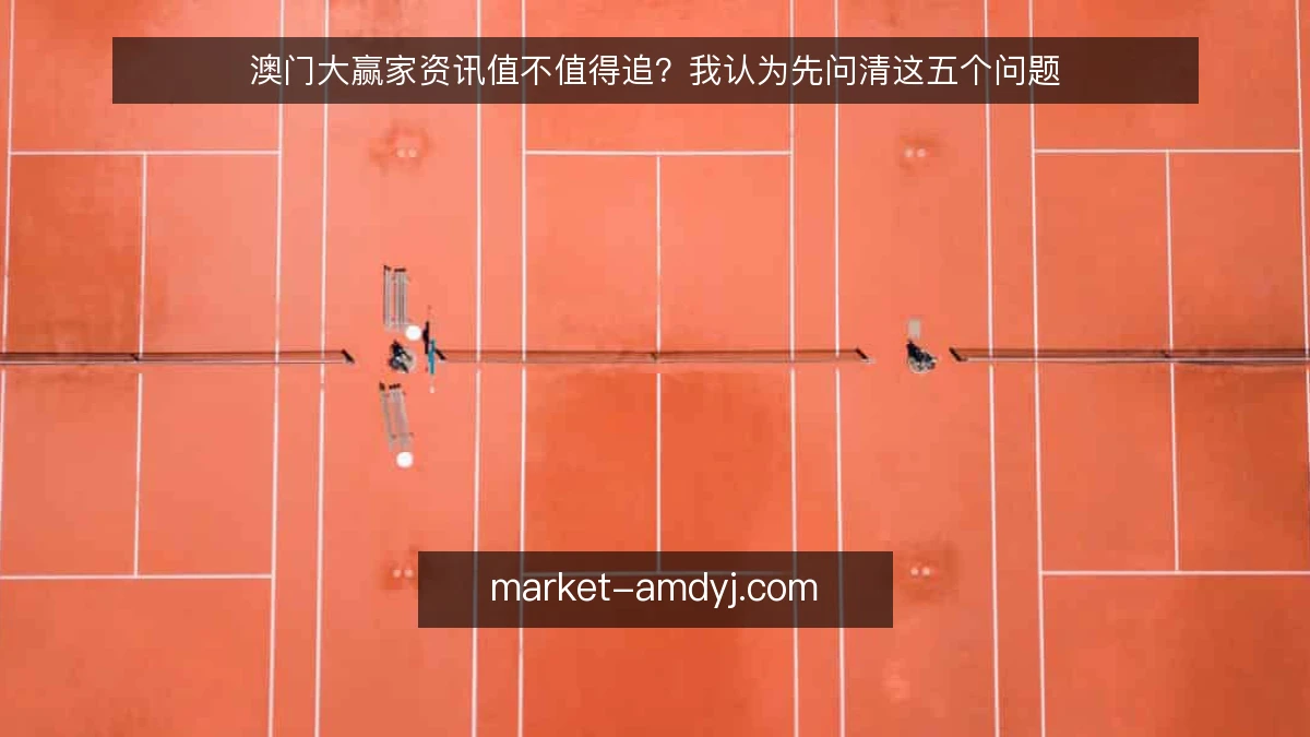 澳门大赢家资讯值不值得追?我认为先问清这五个问题