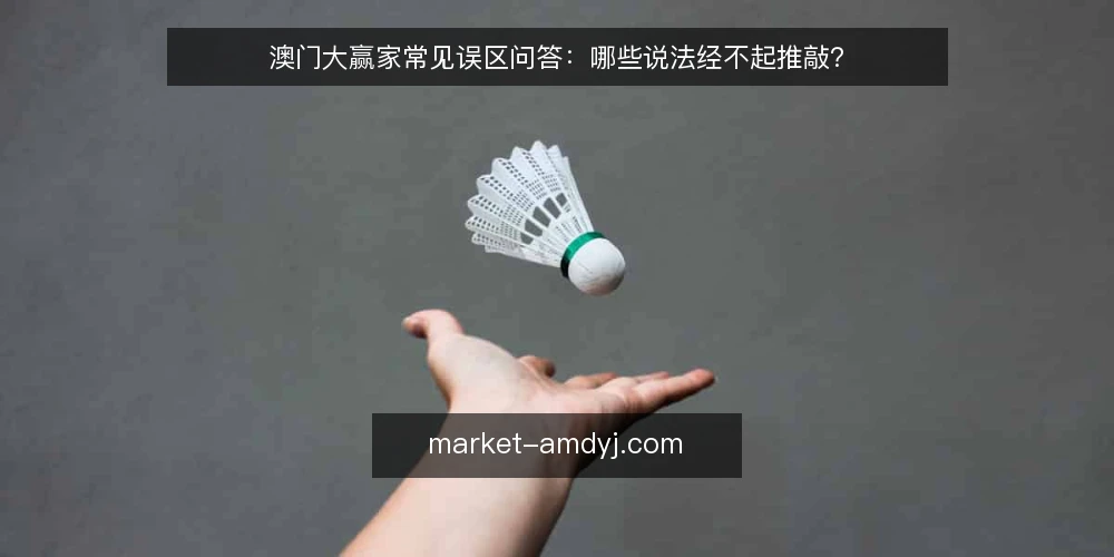 澳门大赢家常见误区问答:哪些说法经不起推敲? — 先厘清:澳门大赢家讨论里最容易混淆的边界 配图