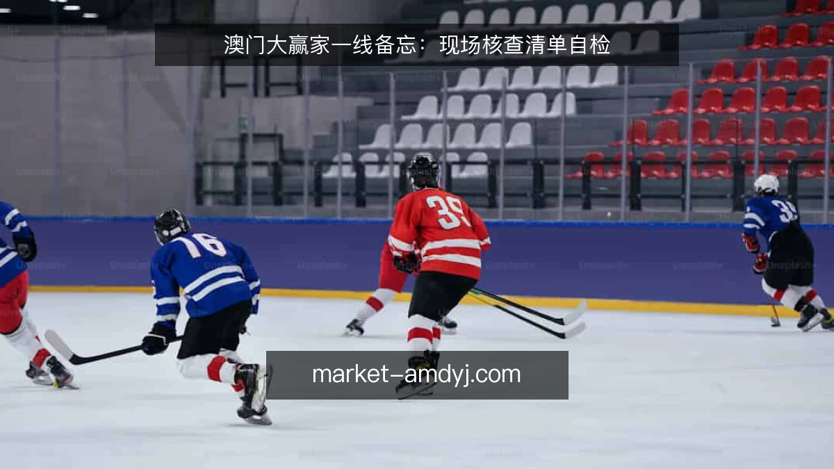 澳门大赢家一线备忘:现场核查清单自检