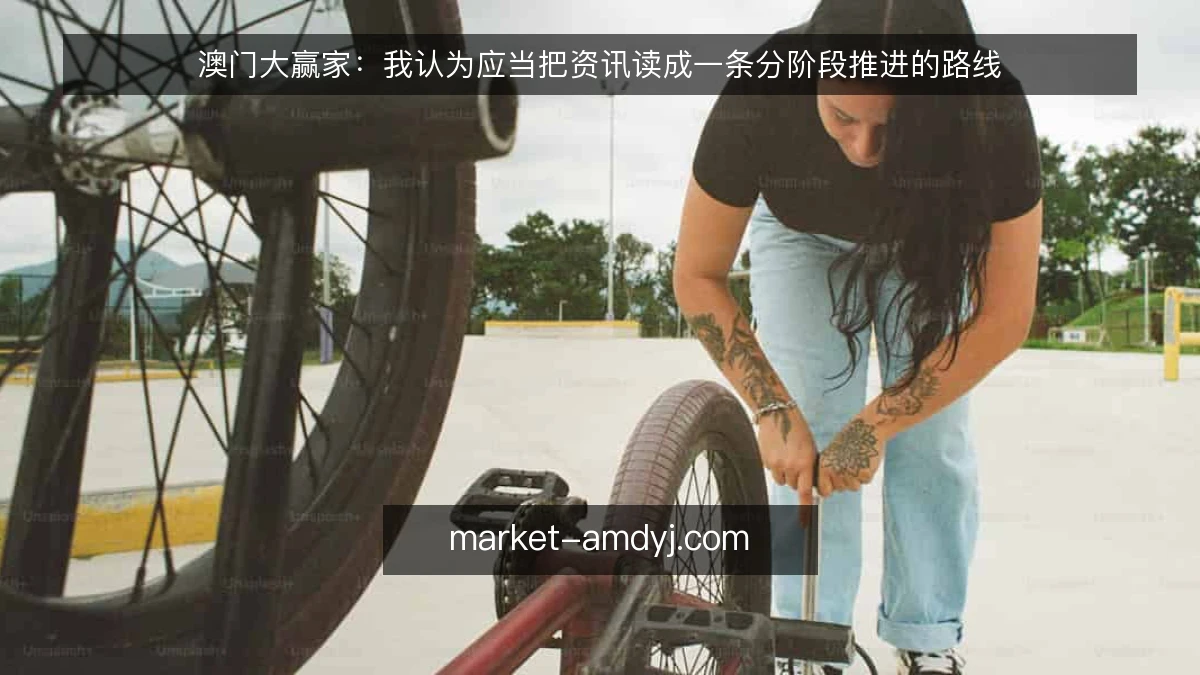 澳门大赢家：我认为应当把资讯读成一条分阶段推进的路线