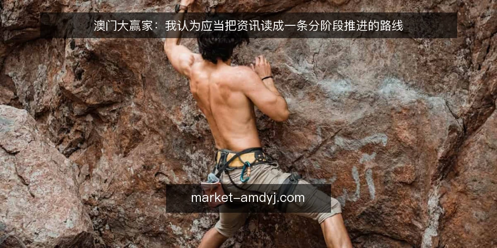 澳门大赢家：我认为应当把资讯读成一条分阶段推进的路线 — 先定基线：把澳门大赢家资讯读成待核验的线索 配图