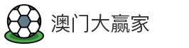 澳门大赢家