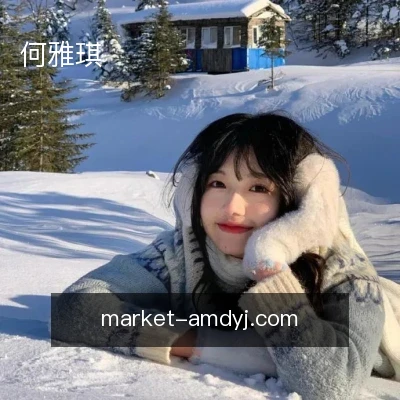 何雅琪